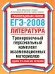 ЕГЭ - 2008 Литература Тренировочный персональный комплект экзаменационных материалов Серия: Рекомендовано ФИПИ! Сдаем ЕГЭ без проблем инфо 8460l.