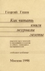 Как читать книги, журналы и газеты 1998 г 156 стр ISBN 978-5-900546-16-2 Формат: 60x84/16 (~143х205 мм) инфо 8461l.