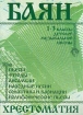 Баян 1-3 классы детской музыкальной школы Издательство: Кифара, 2001 г Мягкая обложка, 160 стр Тираж: 2000 экз Формат: 60x90/8 (~220х290 мм) инфо 8476l.