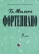 Фортепиано 5 класс Серия: Детская музыкальная школа инфо 8480l.