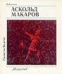 Солисты балета Аскольд Макаров Серия: Солисты балета инфо 8484l.