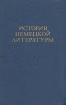 История немецкой литературы Серия: Новая университетская библиотека инфо 8487l.