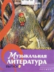 Музыкальная литература Дидактические материалы Выпуск 3 Серия: Детская музыкальная школа инфо 8488l.