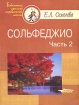 Сольфеджио В 2-х частях Часть 2 Серия: Библиотека детской музыкальной школы инфо 8495l.