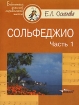 Сольфеджио В 2 частях Часть 1 Серия: Библиотека детской музыкальной школы инфо 8496l.