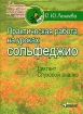Практическая работа на уроках сольфеджио Диктант Слуховой анализ Серия: Библиотека детской музыкальной школы инфо 8497l.
