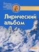 Лирический альбом Серия: Библиотека детской музыкальной школы инфо 8498l.