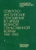 Советско-английские отношения во время Великой Отечественной войны 1941 - 1945 Том 1 Букинистическое издание Сохранность: Очень хорошая Издательство: Издательство политической литературы, 1983 г Твердый переплет, инфо 8499l.