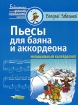 Пьесы для баяна и аккордеона Музыкальный калейдоскоп Серия: Библиотека детской музыкальной школы инфо 8503l.