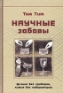 Научные забавы Интересные опыты, самоделки, развлечения Издательство: Издательский Дом Мещерякова, 2005 г Твердый переплет, 224 стр ISBN 5-91045-001-8 Тираж: 5000 экз Формат: 60x84/16 (~143х205 мм) инфо 8507l.