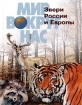 Звери России и Европы Серия: Мир вокруг нас Малая энциклопедия инфо 8510l.