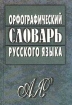 Орфографический словарь русского языка Антикварное издание Сохранность: Хорошая Издательство: Государственное издательство иностранных и национальных словарей, 1957 г Твердый переплет, 1262 стр инфо 8518l.