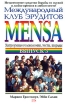 Международный клуб эрудитов Mensa Выпуск 4 Издательство: Эксмо, 2008 г Мягкая обложка, 144 стр ISBN 978-5-699-26111-6 Тираж: 5000 экз Формат: 84x108/32 (~130х205 мм) инфо 8522l.
