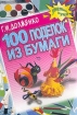 100 поделок из бумаги Серия: Умелые руки инфо 8529l.