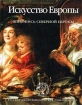 Живопись Северной Европы Серия: Искусство Европы инфо 8531l.