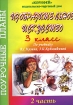 Изобразительное искусство 3 класс Часть 2 Издательство: Корифей, 2006 г Мягкая обложка, 96 стр ISBN 5-93312-167-3 Тираж: 5000 экз инфо 8532l.
