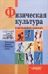 Физическая культура в начальных классах Серия: Библиотека учителя начальной школы инфо 8536l.