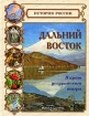 Дальний Восток В краю уссурийского тигра Серия: История России инфо 5773b.