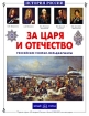 За царя и отечество Российские генерал-фельдмаршалы Серия: История России инфо 5774b.
