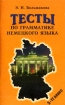 Тесты по грамматике немецкого языка 5 - 11 классы Издательство: Паритет, 2002 г Мягкая обложка, 160 стр ISBN 5-93437-027-8 Тираж: 8000 экз Формат: 84x108/32 (~130х205 мм) инфо 8556l.