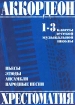 Аккордеон Хрестоматия для 1-3 классов ДМШ Пьесы, этюды, ансамбли, народные песни Издательство: Кифара, 2002 г Мягкая обложка, 152 стр Тираж: 1000 экз Формат: 60x90/8 (~220х290 мм) инфо 8571l.