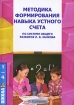 Методика формирования навыка устного счета по системе общего развития Л В Занкова Серия: Школа инфо 8640l.