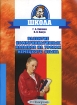 Развитие коммуникативных навыков на уроках немецкого языка Серия: Школа инфо 8652l.