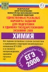 Единственные реальные варианты заданий для подготовки к единому государственному экзамену ЕГЭ-2007 Химия Издательство: Федеральный центр тестирования, 2007 г Мягкая обложка, 160 стр ISBN инфо 8658l.