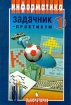 Информатика Задачник - практикум Том 1 Серия: Информатика Полный курс инфо 8672l.