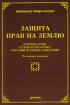 Защита прав на землю Комментарии, судебная практика, образцы исковых заявлений Издательство: Издание Тихомирова М Ю , 2008 г Мягкая обложка, 128 стр ISBN 978-5-89194-334-6 Тираж: 1000 экз Формат: 60x88/16 (~150x210 мм) инфо 8674l.