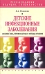 Детские инфекционные заболевания Диагностика, профилактика и методы лечения Серия: Рекомендации ведущих специалистов инфо 8698l.