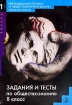 Задания и тесты по обществознанию 8 класс Серия: Библиотека журнала "Преподавание истории и обществознания в школе" инфо 8704l.