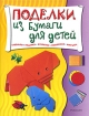 Поделки из бумаги для детей Издательство: Росмэн-Пресс, 2007 г Твердый переплет, 72 стр ISBN 978-5-353-02825-3 Тираж: 7000 экз Формат: 84x108/32 (~130х205 мм) инфо 8705l.