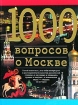 1000 вопросов о Москве Серия: 1000 инфо 8714l.