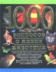 1000 вопросов о жизни животных Серия: 1000 инфо 8719l.