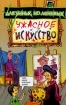 Ужасное искусство (пер с англ Комаровой И , Бородычевой И ) Серия: Для умных, но ленивых Серия: Для умных, но ленивых инфо 8746l.