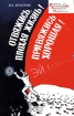 Отвяжись, плохая жизнь! Привяжись, хорошая! Издательство: Книжный мир, 2006 г Твердый переплет, 416 стр ISBN 5-8041-0205-2 Тираж: 2000 экз Формат: 84x108/32 (~130х205 мм) инфо 8773l.
