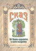 Сказ об Иван-царевиче и мече-кладенце 2007 г 52 стр ISBN 5-85482-074-9 инфо 8828l.