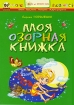 Моя озорная книжка Серия: Стихи для детского сада инфо 8830l.