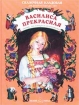 Василиса Прекрасная Сказки, пословицы и скороговорки Серия: Сказочная кладовая инфо 8837l.