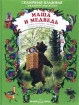 Маша и медведь Сказки, потешки, песенки, скороговорки и загадки Серия: Сказочная кладовая инфо 8839l.