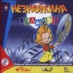 Незнайкина грамота Сборник образовательных игр для малышей CD-ROM, 1998 г Издатель: Бука пластиковый Jewel case Что делать, если программа не запускается? инфо 8848l.