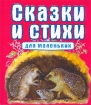 Сказки и стихи для маленьких Антология Издательства: Астрель, АСТ, 2003 г Твердый переплет, 384 стр ISBN 5-17-017630-9, 5-271-06366-6 Тираж: 10000 экз Формат: 70x120/32 (~145x165 мм) инфо 8849l.