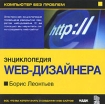 Борис Леонтьев Энциклопедия Web-дизайнера Серия: Компьютер без проблем инфо 8866l.