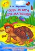 Чудо-книга для малышей Колыбельные, потешки, загадки, скороговорки, стишки, считалки Издательства: Книжный клуб "Клуб семейного досуга" Белгород, Книжный клуб "Клуб семейного досуга" Харьков, 2009 инфо 8868l.