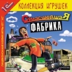 Сумасшедшая фабрика Серия: 1С: Коллекция игрушек инфо 8871l.