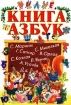 Книга азбук Антология Издательства: АСТ, Астрель, Премьера, 2002 г Твердый переплет, 416 стр ISBN 5-17-012057-5, 5-271-03840-8, 5-94719-036-2 Тираж: 20000 экз Формат: 70x90/32 (~113х165 мм) инфо 8889l.