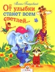 От улыбки станет всем светлей Серия: Книга в подарок инфо 8907l.