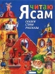 Я читаю сам Сказки, стихи, рассказы Издательство: Росмэн, 2003 г Твердый переплет, 96 стр ISBN 5-353-00952-5 инфо 8914l.