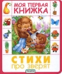 Стихи про зверят Серия: Моя первая книжка инфо 8917l.